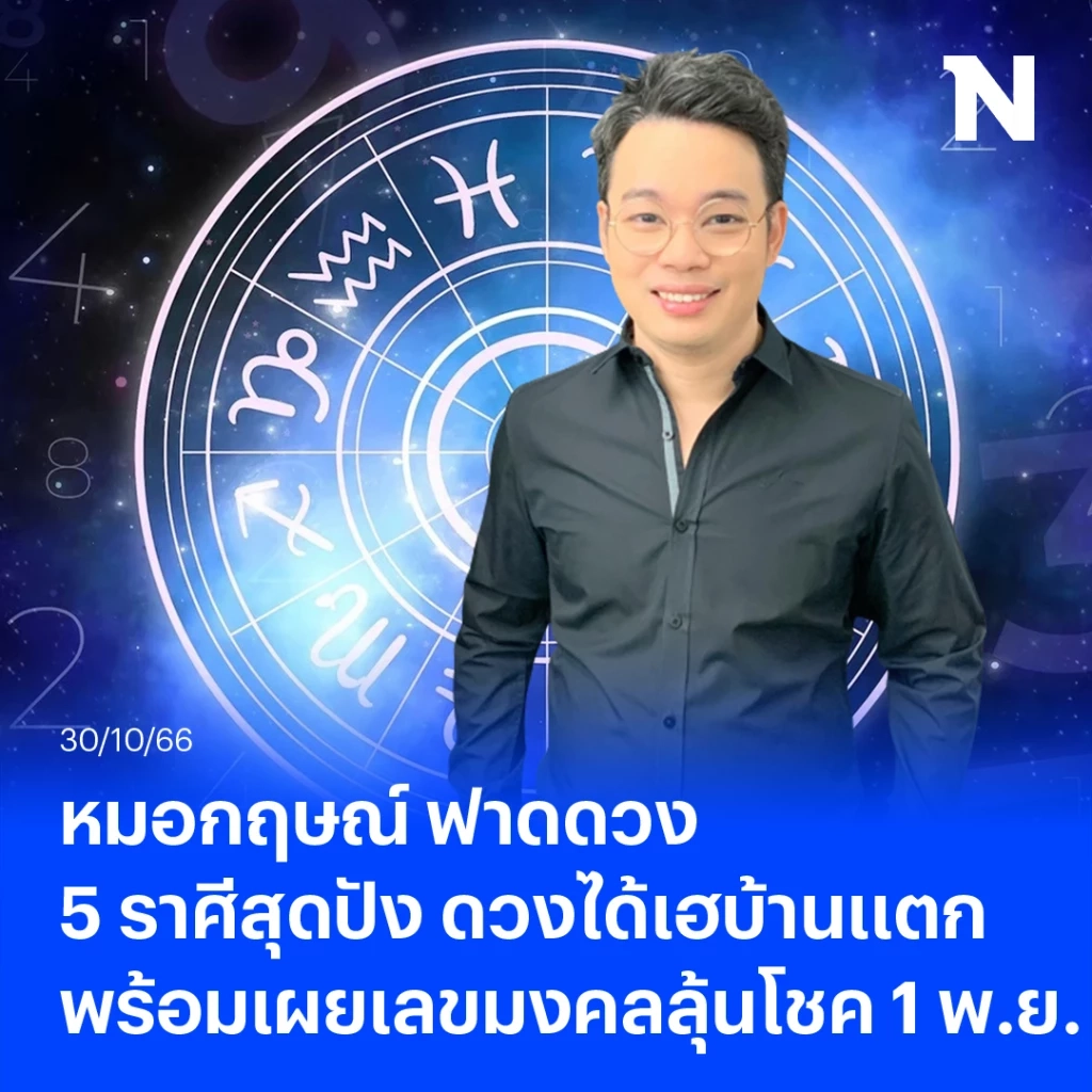 โหรรัตนโกสินทร์ จัดเต็ม เปิดดวงรับฮาโลวัน ย้ำทุกความแรง  ฮาโลวีนนี้ผีมาแน่