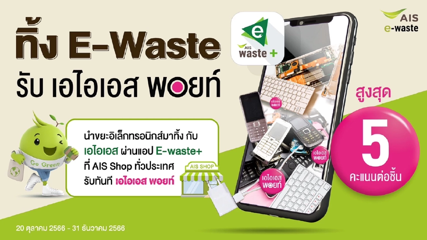 AIS ชู Zero e-waste to landfill ชวนลูกค้าทิ้งขยะอิเล็กทรอนิกส์อย่างถูกวิธี