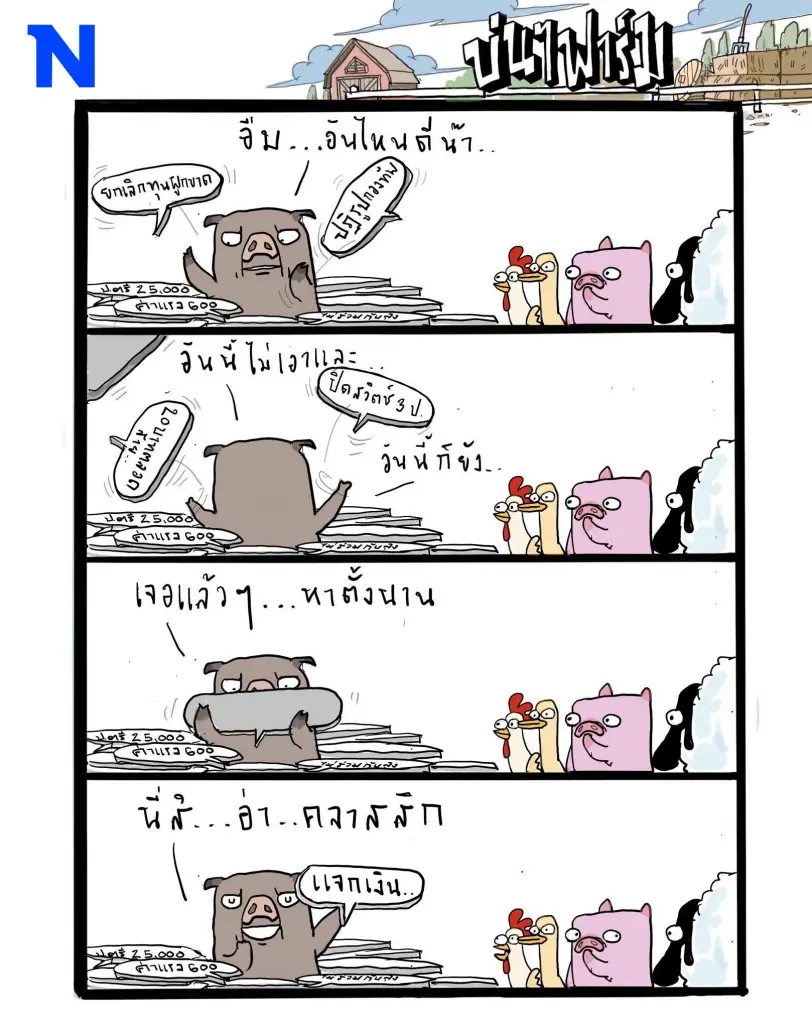 บ่นๆ ฟาร์ม – นโยบายสุดคลาสสิก ฉันเลือกนาย!