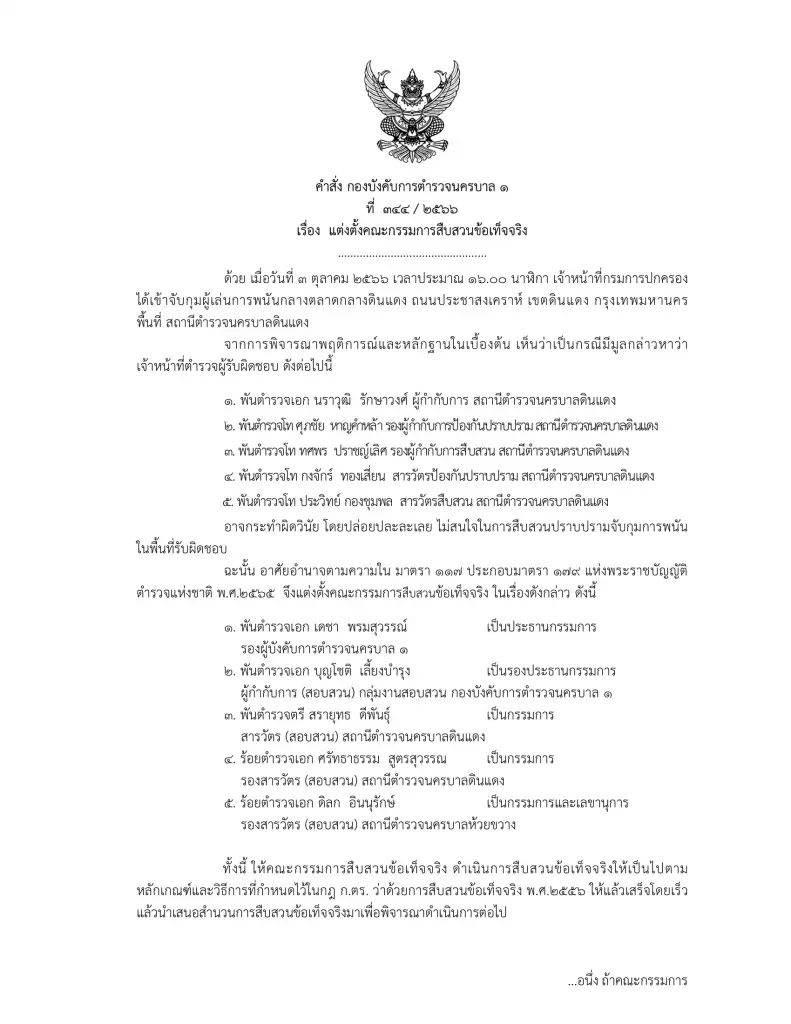 ผบก.น.1 เซ็นคำสั่งย้าย 5 เสือดินแดง เซ่นจับบ่อนกลางเมือง