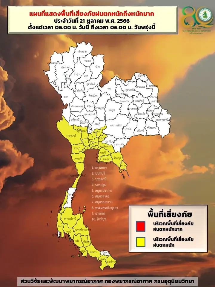 พื้นที่เสี่ยง "ฝนตกหนัก"