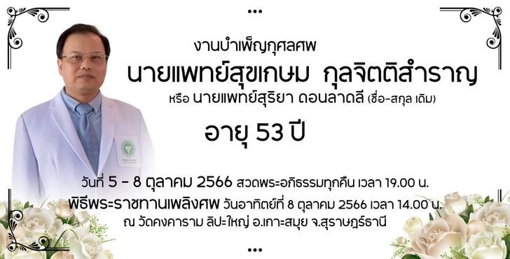 รู้จัก "นพ.สุขเกษม" บุคคลต้นแบบ แพทย์ผู้เสียสละจนนาทีสุดท้ายของชีวิต 