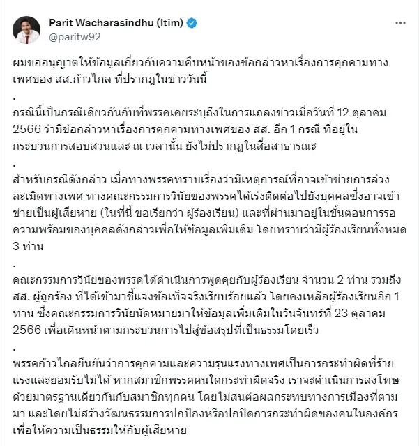 "พริษฐ์"ยันก้าวไกลไม่ป้องสส.คุกคามทางเพศย้ำผิดดำเนินการขั้นเด็ดขาด