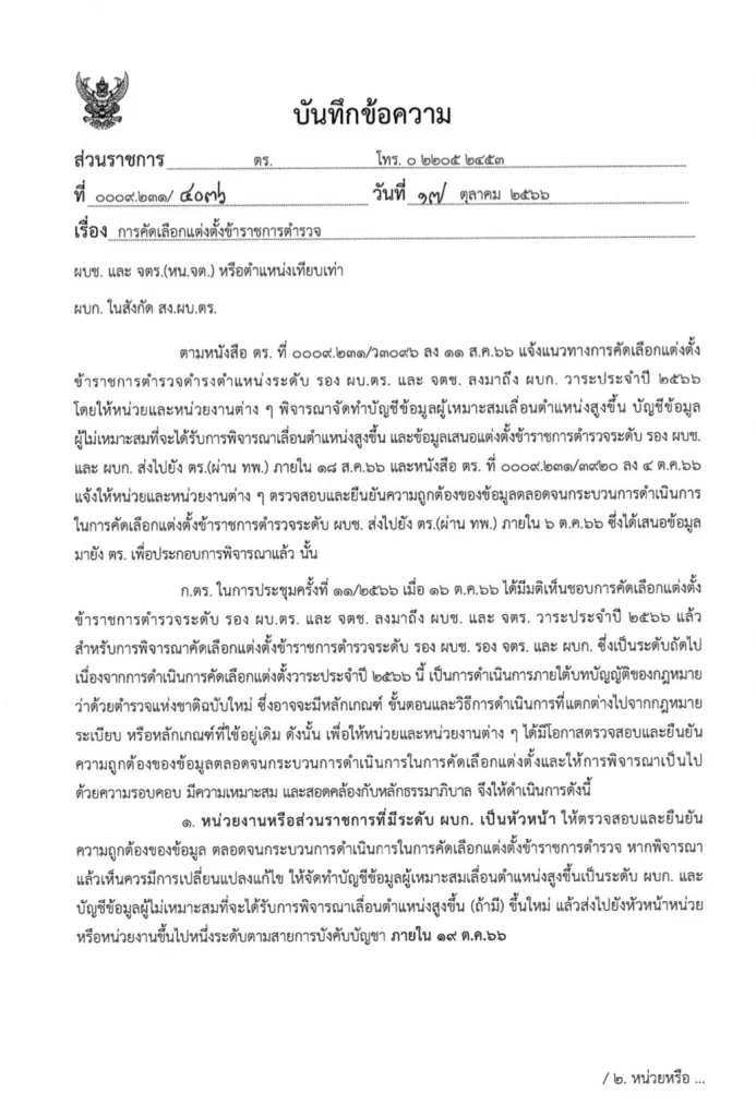 ผบ.ตร. เซ็นแต่งตั้งนายพล 35 ราย รรท.ผู้ช่วย ผบ.ตร.- ผบช.