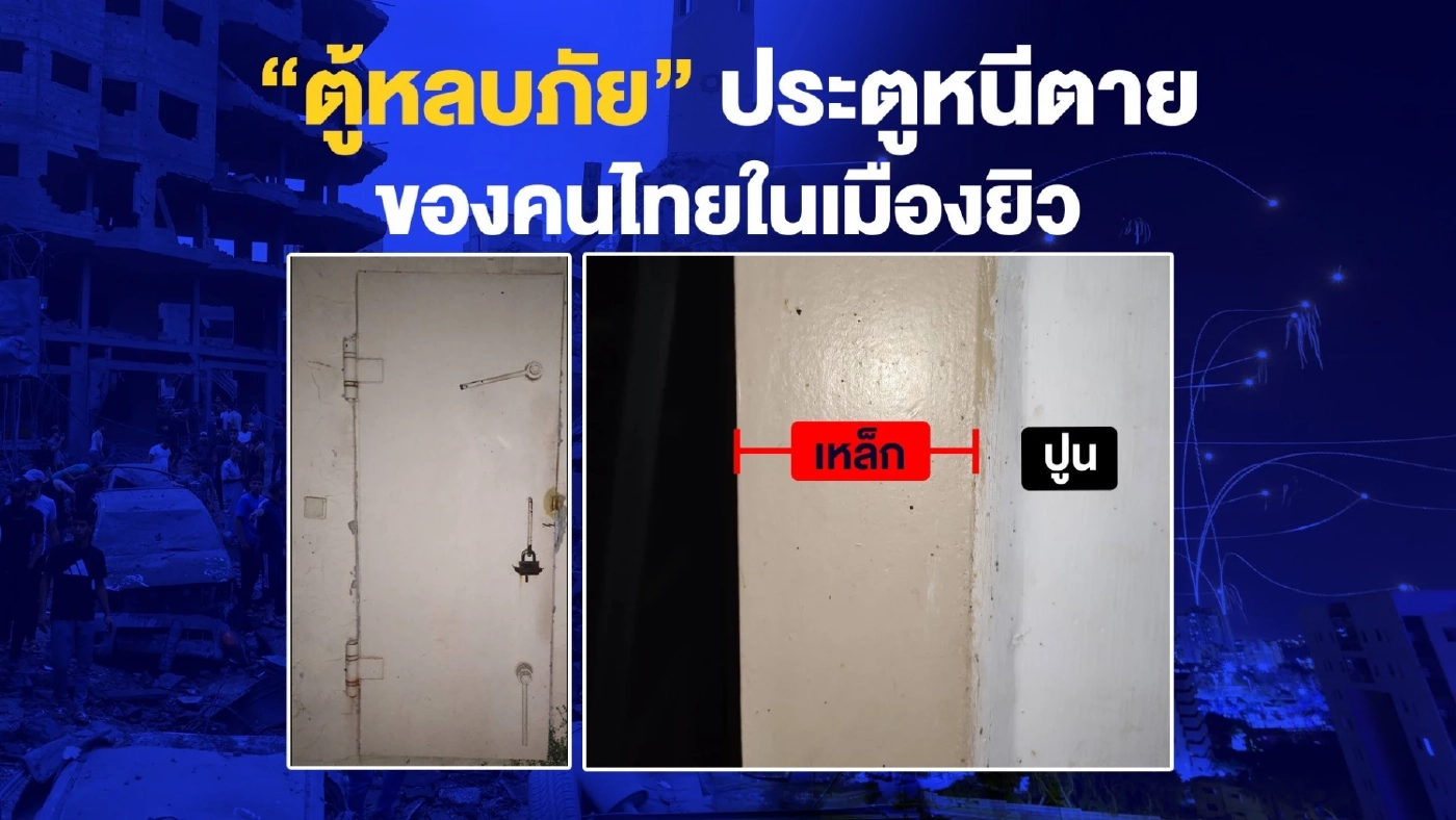 ทำความรู้จัก "ตู้หลบภัย" พื้นที่เซฟชีวิตของคนไทยใน"อิสราเอล"