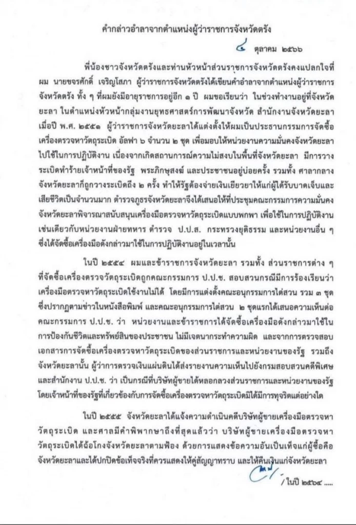 ด่วน! ผู้ว่าฯ ตรังแจงปมพ้นตำแหน่งเซ่นคดีซื้อเครื่องตรวจระเบิดอัลฟา6
