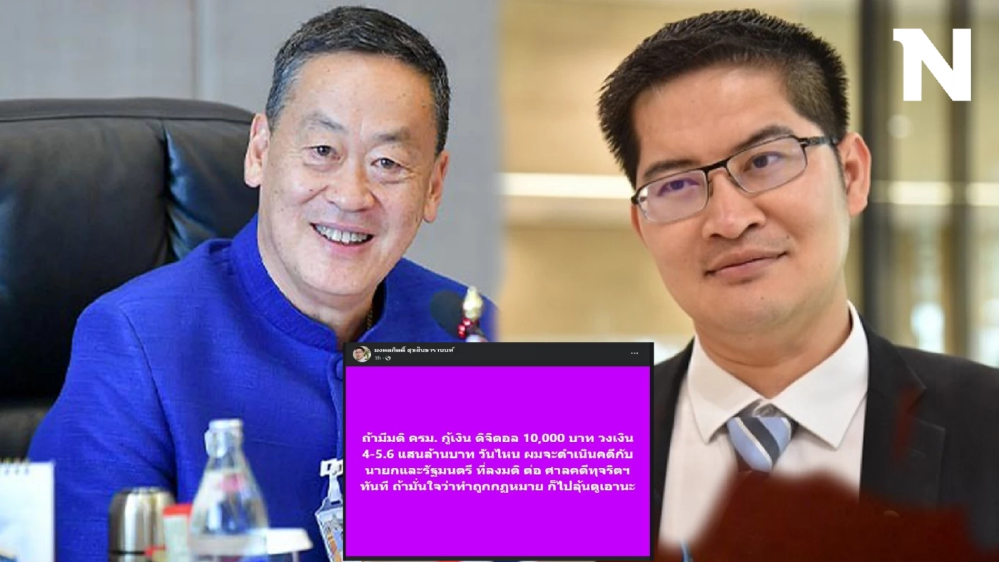 พี่เต้โพสต์แรง ถ้า ครม.มีมติ กู้เงินดิจิทัล 10,000 บาทวันไหน จะดำเนินคดีกับนายกฯ-รัฐมนตรี