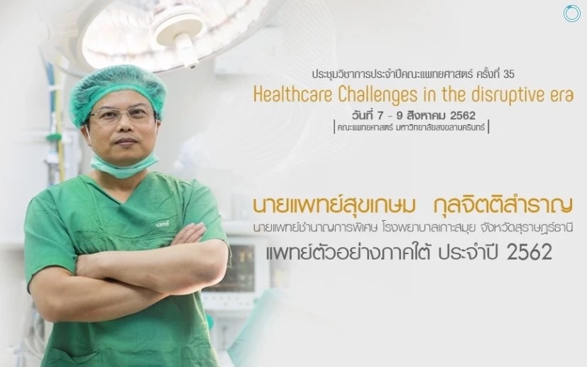 รู้จัก "นพ.สุขเกษม" บุคคลต้นแบบ แพทย์ผู้เสียสละจนนาทีสุดท้ายของชีวิต 