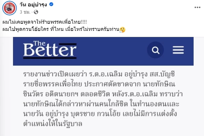 วัน อยู่บำรุง โพสต์ให้อยู่หรือไปก็บอกมา แจงไม่เคยกวน-พูดจาให้ร้ายผู้ใหญ่