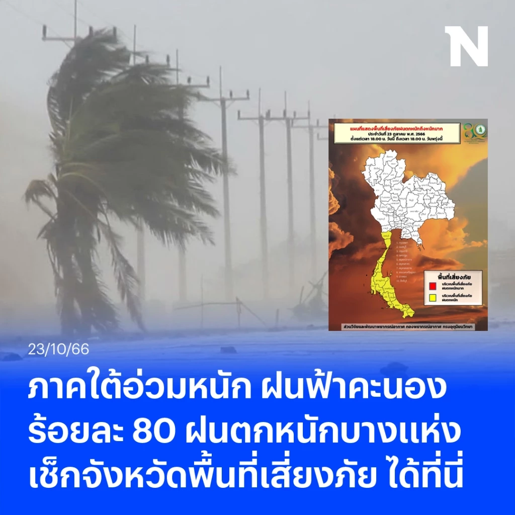 ภาคใต้อ่วมหนัก ฝนฟ้าคะนองร้อยละ 80 ฝนตกหนัก ตรวจเช็กพื้นที่เสี่ยงภัย ที่นี่