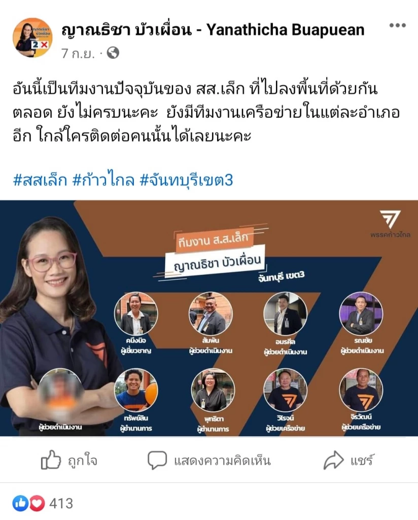 ทีมงานสส.ก้าวไกล จันทบุรี