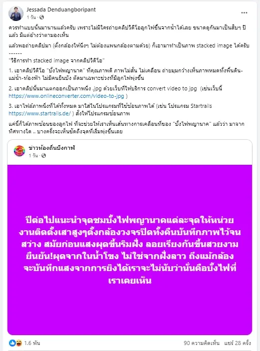 อ.เจษฎ์ แชร์โพสต์เก่า ฉลองครบรอบ 10 ปี ภาพบั้งไฟพญานาค ภาพนี้ถ่ายเองกับมือ