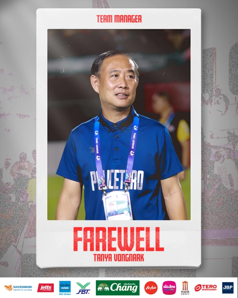 "ธัญญะ วงศ์นาค" ประกาศยุติบทบาทผู้จัดการทีม "โปลิศ เทโร"