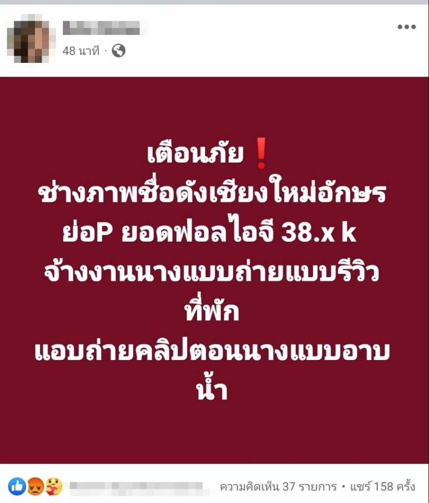 นางแบบสาววัย 24 แฉ"ช่างภาพ”ชื่อดังเชียงใหม่ แอบถ่ายขณะอาบน้ำ