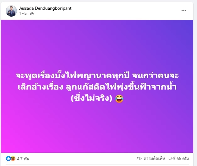 "อ.เจษฎา" จัดให้แล้ว พร้อมรับคำท้า พิสูจน์บั้งไฟพญานาคปีหน้า 