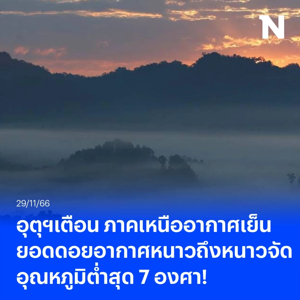 อุตุฯเตือน ภาคเหนืออากาศเย็น ยอดดอยอากาศหนาวถึงหนาวจัด อุณหภูมิต่ำสุด 7 องศา