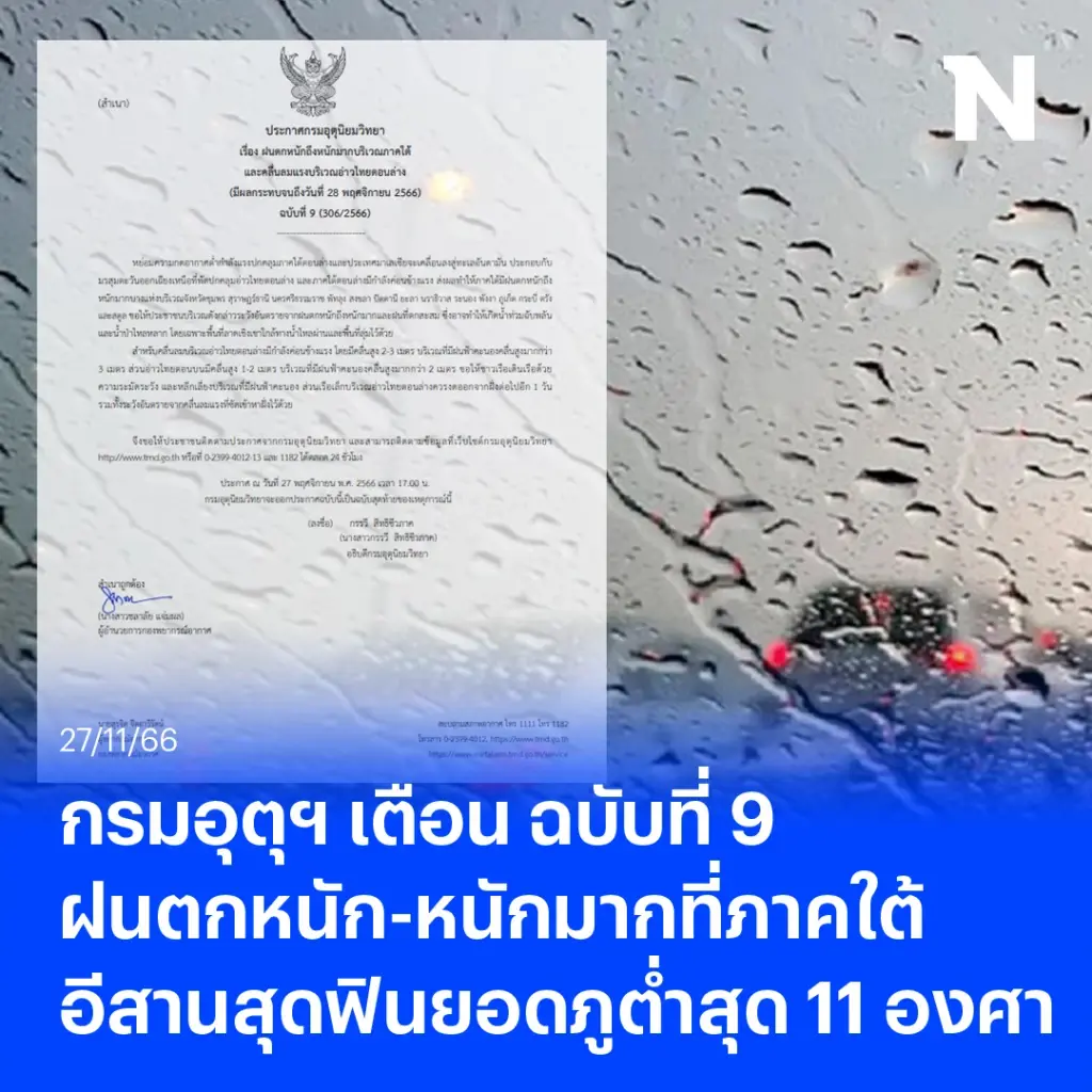 กรมอุตุฯ เตือน ฉบับที่ 9 ฝนตกหนัก-หนักมากที่ภาคใต้ สุดฟินยอดภูต่ำสุด 11 องศา 