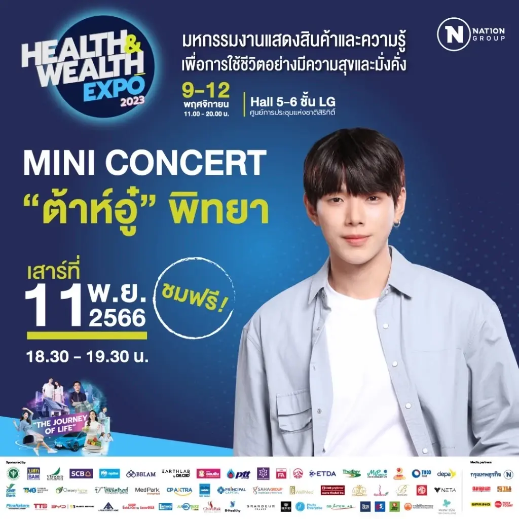 "เครือเนชั่นกรุ๊ป" จัดงาน Health &amp; Wealth Expo 2023