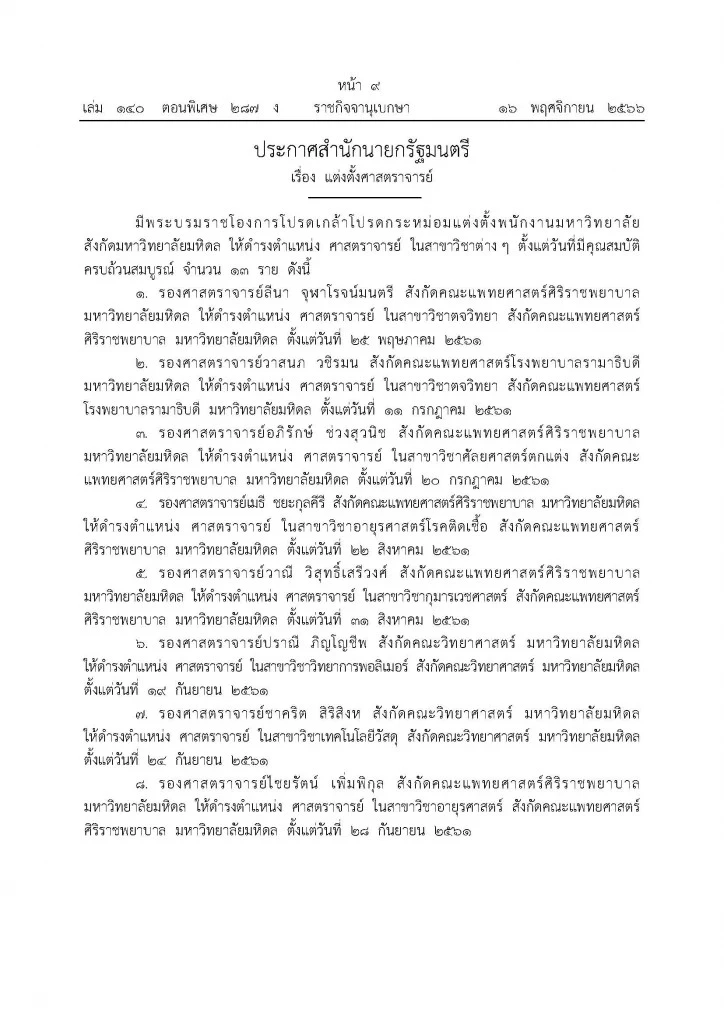 พระบรมราชโองการโปรดเกล้าฯ แต่งตั้ง “ศาสตราจารย์” สังกัดมหาวิทยาลัยมหิดล จํานวน 20 ราย