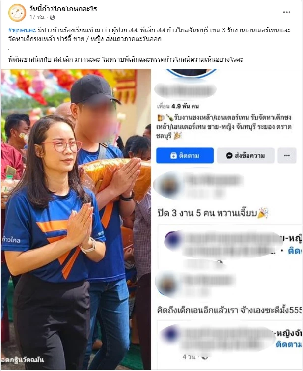 เพจวันนี้ก้าวไกลโกหกอะไร แฉ ผช.สส.ก้าวไกล จันทบุรี เป็นเด็กเอ็น พร้อมจัดหา