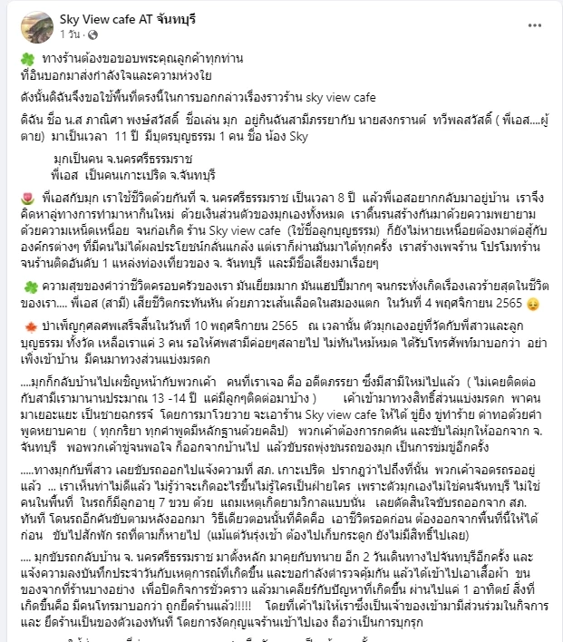 ส่องโพสต์ เจ้าของร้าน Sky View cafe โดนลูกเมียเก่าฮุบกิจการ หลังสามีเสียชีวิต
