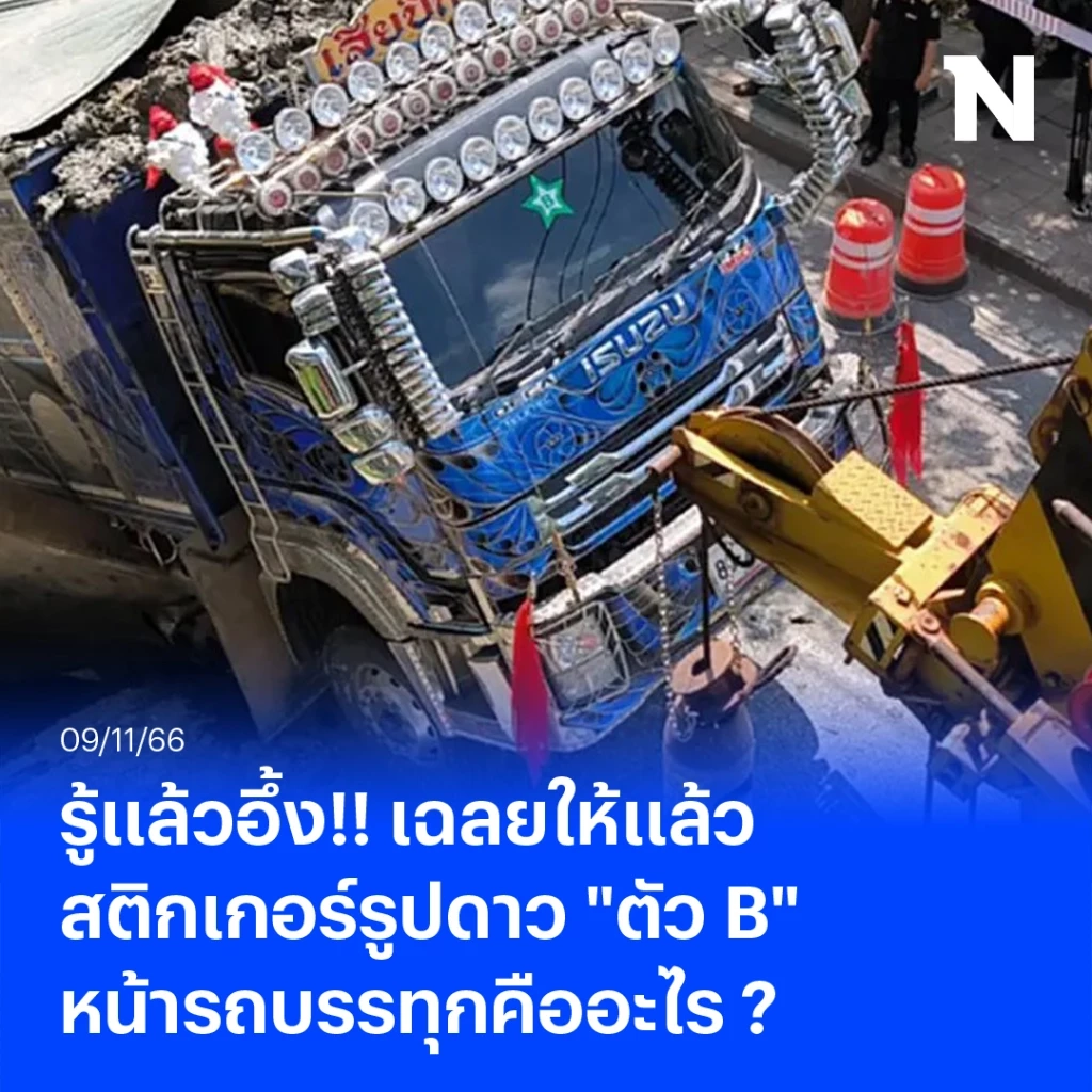 ประธานสหพันธ์ขนส่งฯ เฉลยแล้ว สติกเกอร์รูปดาวตัวB หน้ารถบรรทุกคืออะไร