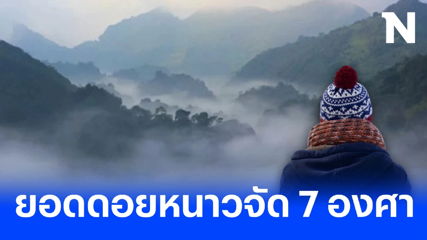 อุตุฯเตือน ภาคเหนืออากาศเย็น ยอดดอยอากาศหนาวถึงหนาวจัด อุณหภูมิต่ำสุด 7 องศา