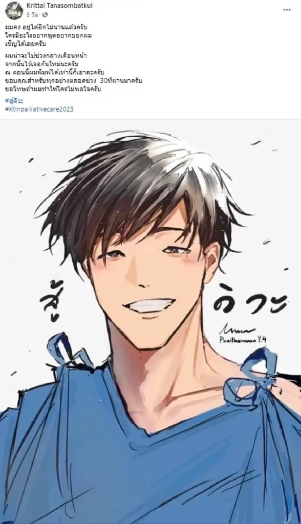 เผยภาพล่าสุด หมอกฤตไท เจ้าของเพจสู้ดิวะ หลังโพสต์แจ้ง ผมคงอยู่ได้อีกไม่นาน