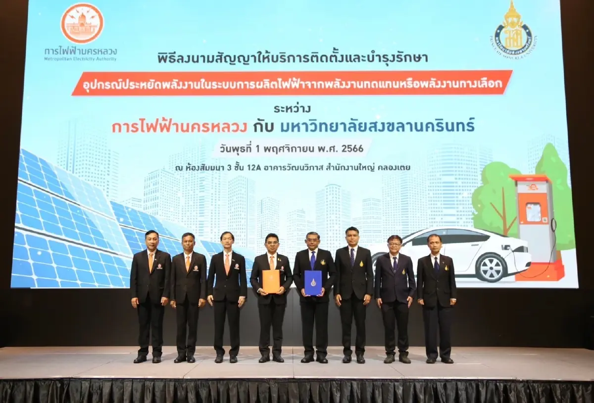 MEA ร่วม ม.สงขลานครินทร์ ลงนามสัญญาโครงการให้บริการติดตั้ง Solar Rooftop