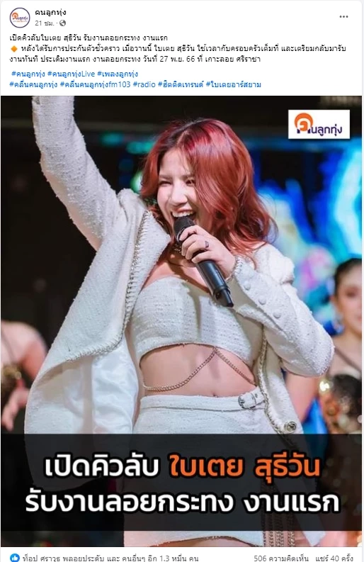 เพจดังเผยคิวงานแรก ใบเตย อาร์สยาม หลังได้ปล่อยตัวชั่วคราว แฟนคลับเฮสนั่น