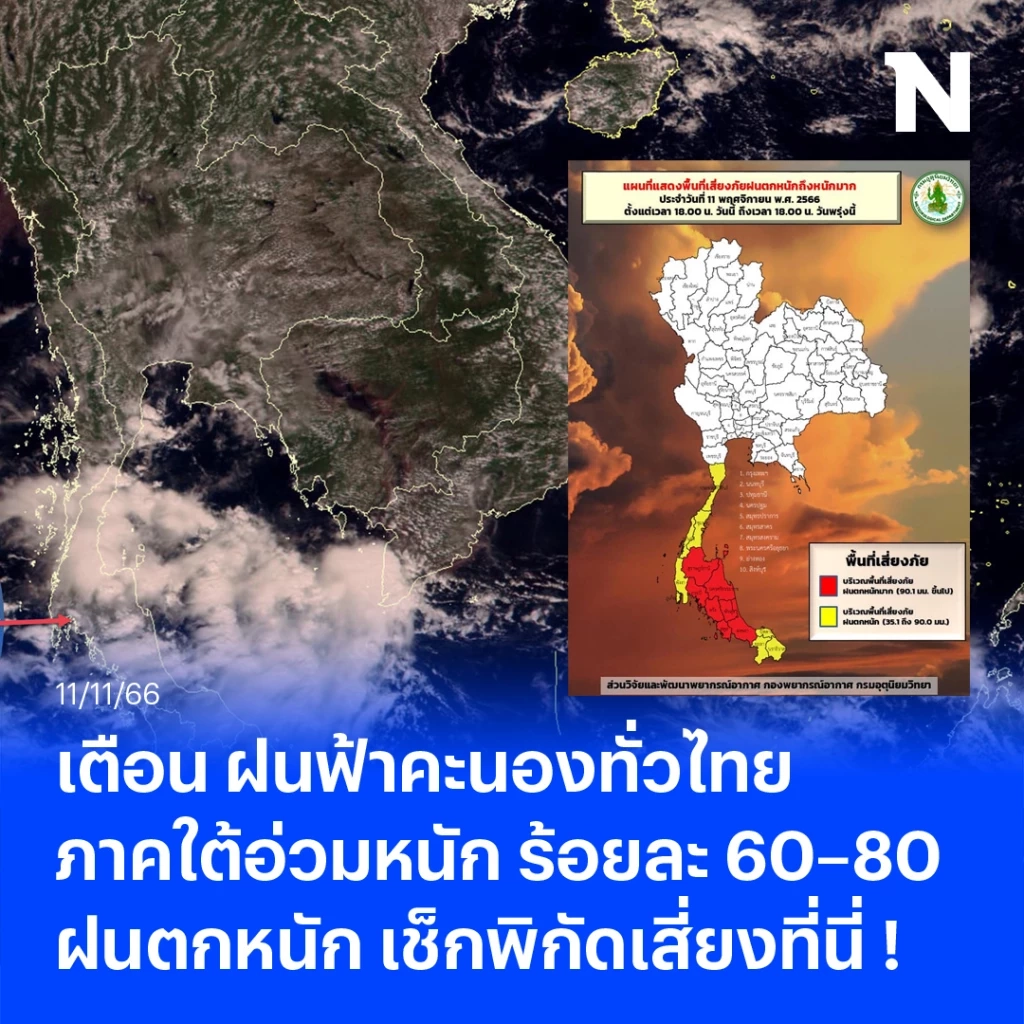 กรมอุตุฯ เตือน ฝนฟ้าคะนองทั่วไทย ภาคใต้อ่วมหนัก ร้อยละ 60–80 และมีฝนตกหนัก  