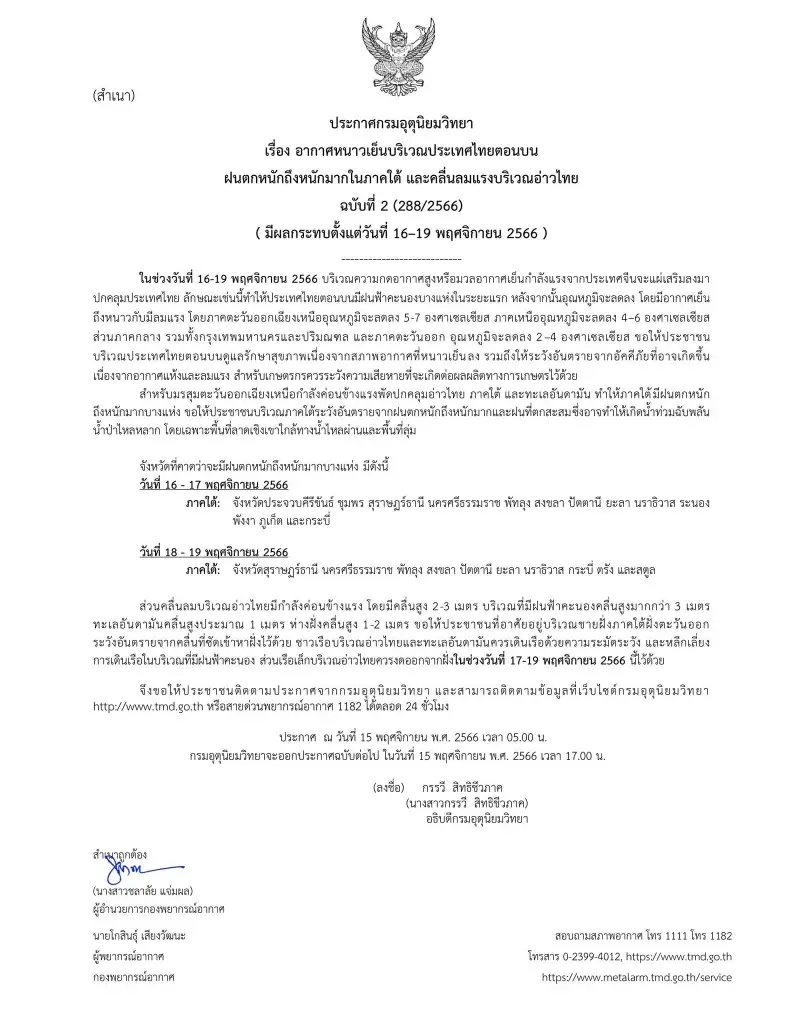 ประกาศกรมอุตุนิยมวิทยา พยากรณ์อากาศ "อากาศหนาว" และ "ฝนตกหนักถึงหนักมาก"