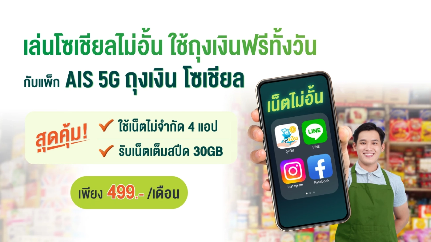 AIS หนุนพ่อค้าแม่ค้าออนไลน์ เติบโต แข็งแกร่งจากโครงข่าย ในแพ็ก Online Seller