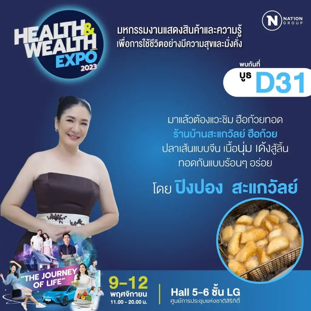 "เครือเนชั่นกรุ๊ป" จัดงาน Health &amp; Wealth Expo 2023