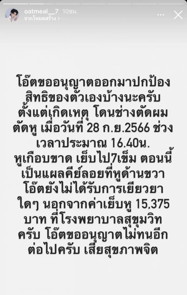 ช็อก "นักแสดงหนุ่ม" ไปตัดผมแต่ถูกตัดหู สุดทนปล่อยโฮร้องขอความเป็นธรรม