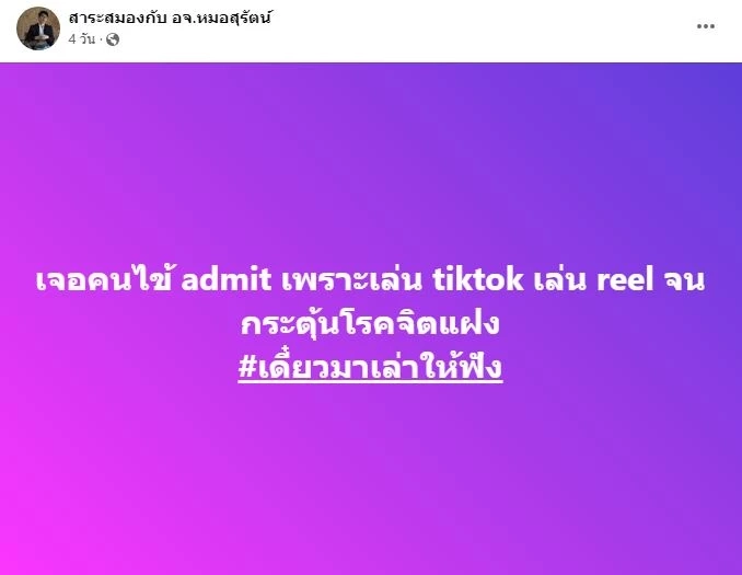 หมอสมอง ยกเคสผู้ป่วย เล่น TikTok และ Reel มา 4 เดือน จนเห็นภาพหลอน มีคนกระซิบ