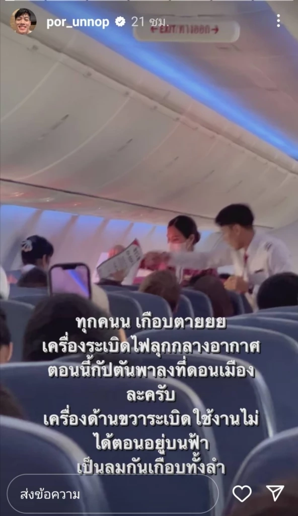 ปอ อรรณพ เล่าวินาทีเฉียดตายบนเครื่องบิน ไฟลุกกลางอากาศ เป็นลมเกือบทั้งลำ