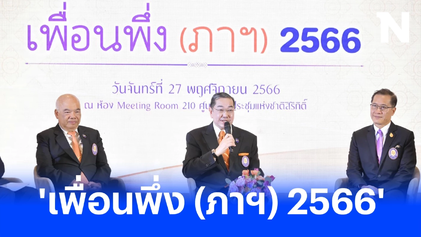 ชวนคนไทย เที่ยวงานดีๆ ที่ไม่ควรพลาด 'เพื่อนพึ่ง (ภาฯ) 2566' พบกัน 6-10 ธ.ค. นี้ 