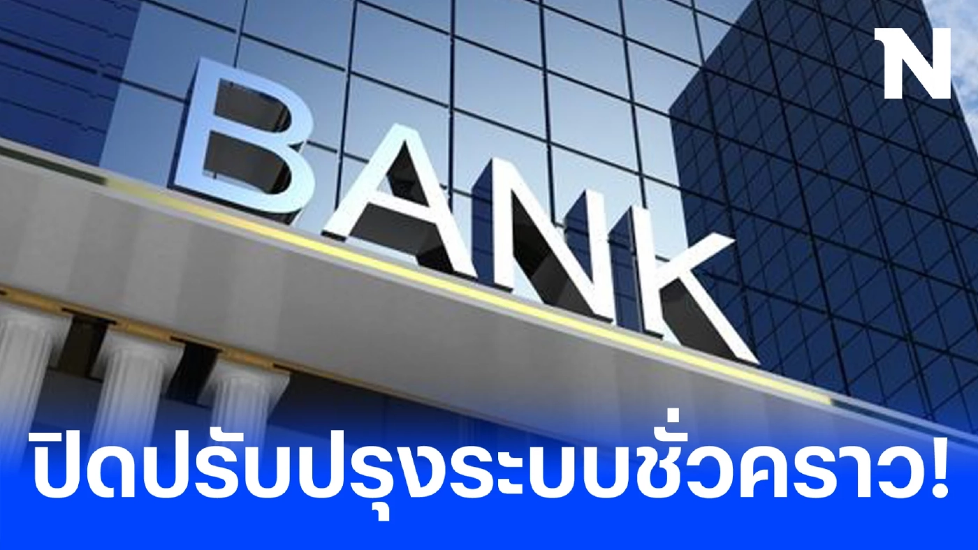 5 ธนาคารดัง แจ้งข่าวด่วน ปิดปรับปรุงระบบชั่วคราว ดีเดย์พรุ่งนี้ เช็กที่นี่ 