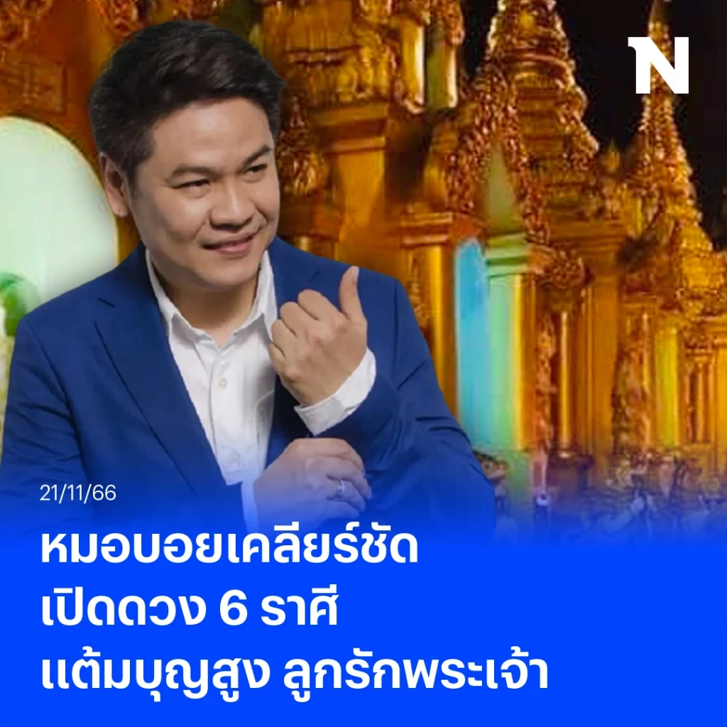 หมอบอย เคลียร์ชัด เปิดดวง 6 ราศี แต้มบุญสูง ลูกรักพระเจ้า เจดีย์ชเวดากอง
