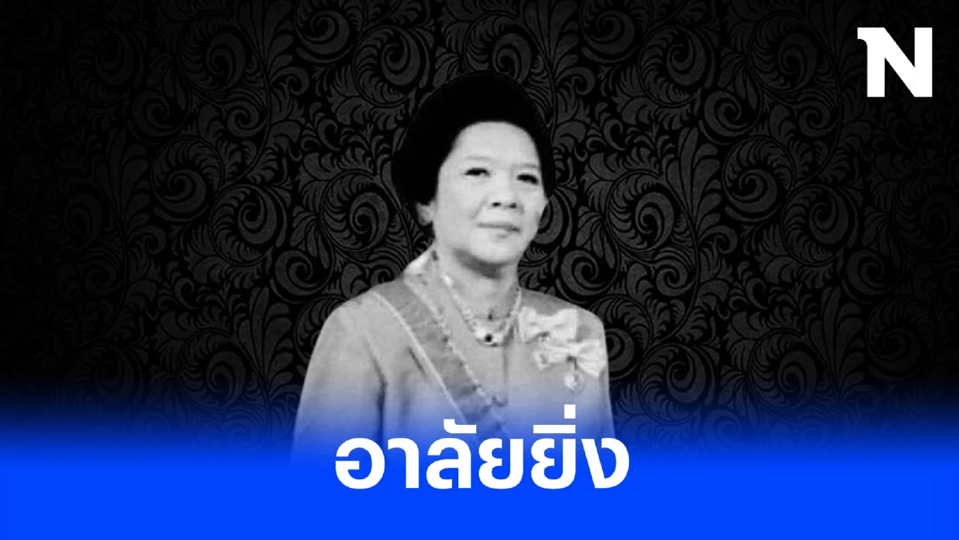 อาลัย ม.ร.ว.สดศรี ปันยารชุน ภริยาอดีตนายกฯ อานันท์ ปันยารชุน ถึงแก่อนิจกรรม