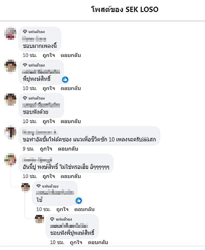 "เสก โลโซ" โพสต์เพลงนี้ พร้อมแคปชันปัง หลังคลิปคล้าย"เสี่ยแป้ง"ว่อนโซเชียล