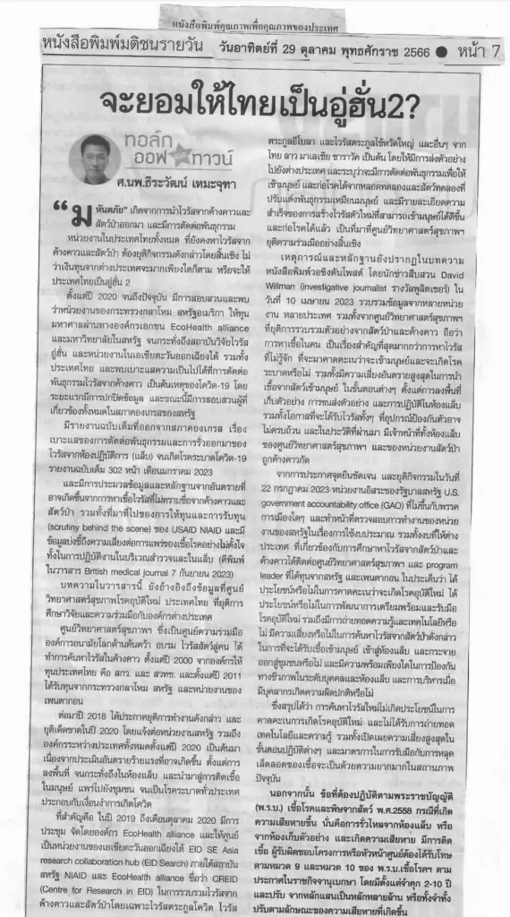หมอดื้อ โพสต์ โดนสอบปมวิจัยไวรัสในค้างคาวไทยและทำลายตัวอย่างหมดสิ้น