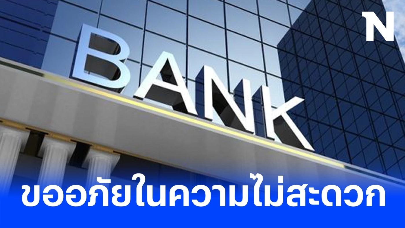 5 ธนาคารดัง แจ้งข่าวด่วน ปิดปรับปรุงระบบชั่วคราว ดีเดย์พรุ่งนี้ เช็กที่นี่ 