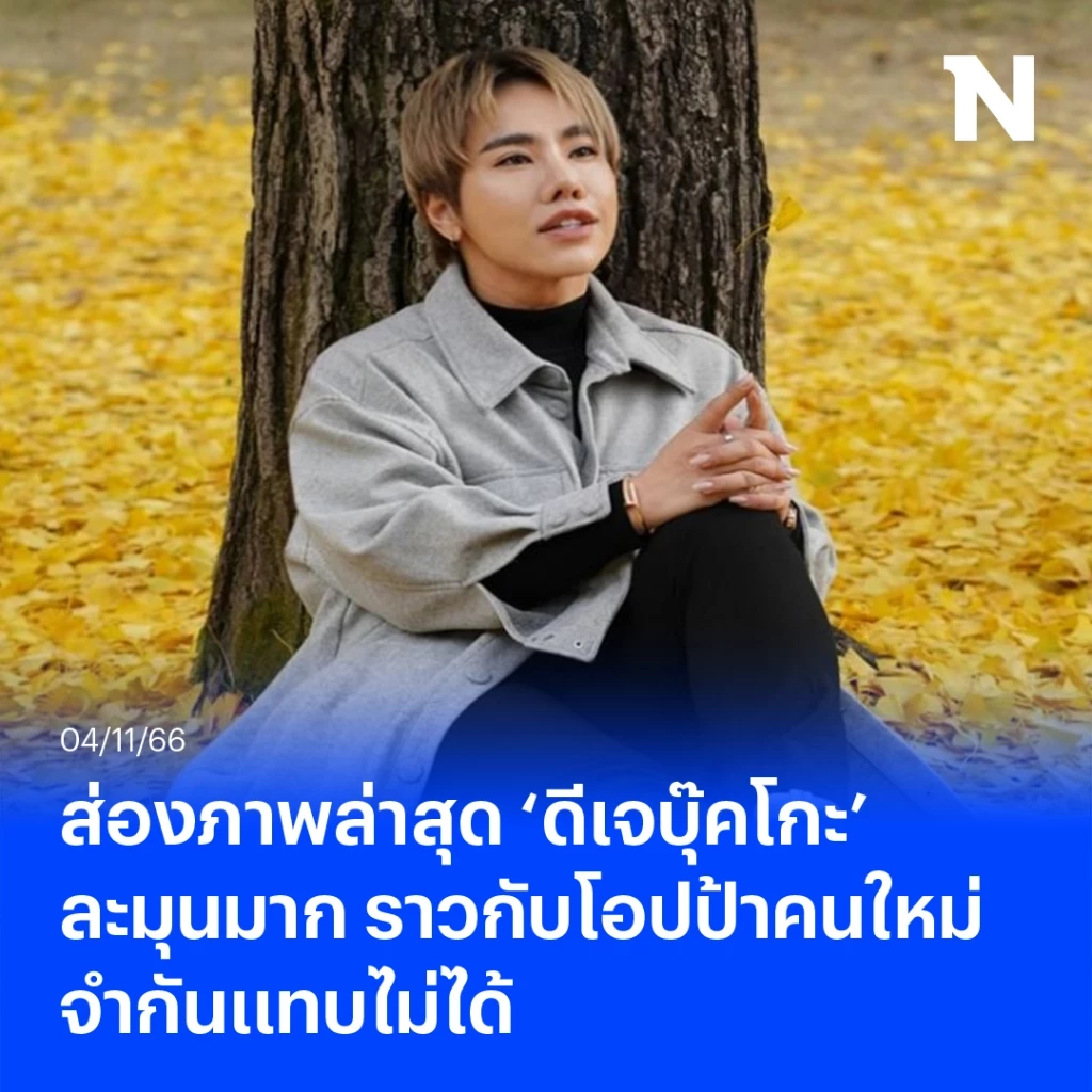 เปิดภาพล่าสุด ‘ดีเจบุ๊คโกะ’ ละมุนมากแม่ แฟนคลับเผยลุคใหม่จำแทบไม่ได้