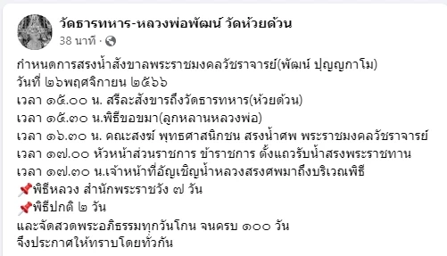 เปิดคำสั่งสุดท้าย 'หลวงพ่อพัฒน์' วัดห้วยด้วน