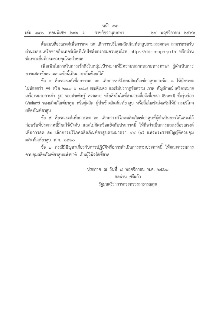 ประกาศกระทรวงสาธารณสุข เรื่อง การแสดงสื่อรณรงค์เพื่อการลด ละ เลิกการบริโภคผลิตภัณฑ์ยาสูบบริเวณเขตสูบบุรี่ พ.ศ. ๒๕๖๖