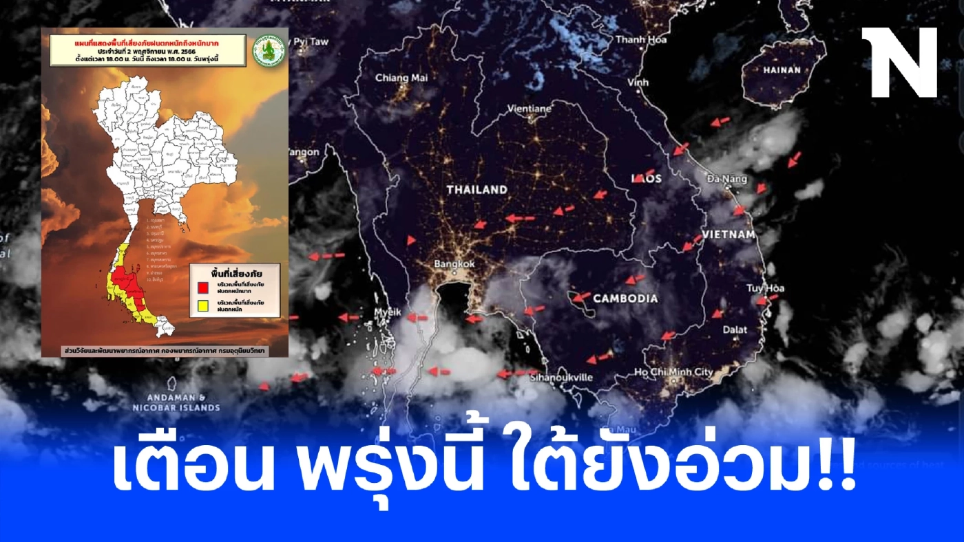 เตือนดังๆ ใต้อ่วมหนัก เจอฝนฟ้าคะนองร้อยละ 70 ฝนตกหนักและหนักมากบางแห่ง เช็กด่วนที่ไหนบ้าง