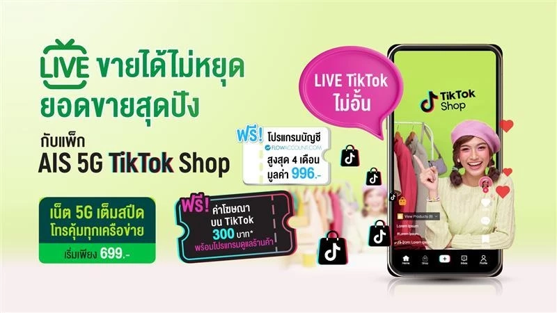 AIS หนุนพ่อค้าแม่ค้าออนไลน์ เติบโต แข็งแกร่งจากโครงข่าย ในแพ็ก Online Seller
