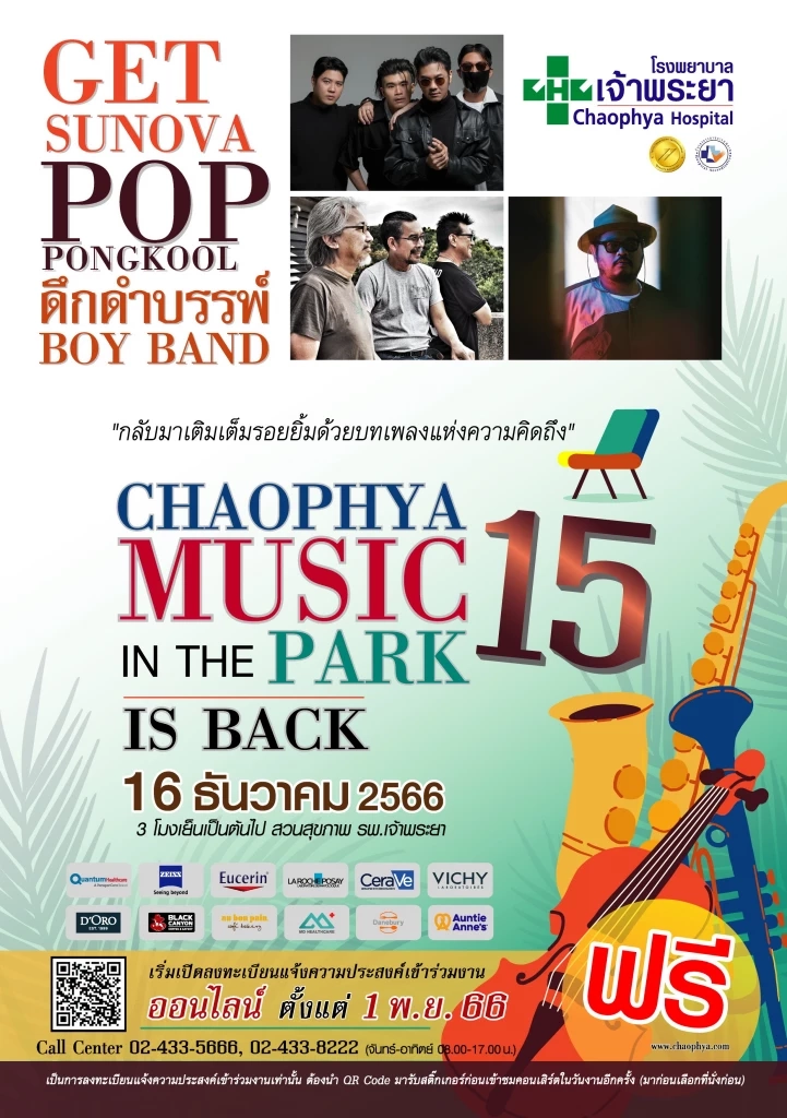 ฟรีคอนเสิร์ต CHAOPHYA MUSIC IN THE PARK#15 หรือ ดนตรีในสวน รพ.เจ้าพระยา ครั้งที่ 15 